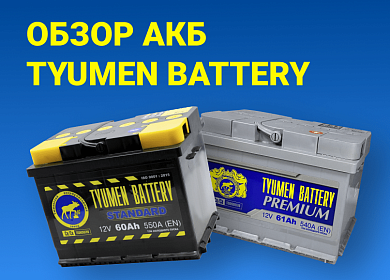 Обзор аккумуляторов TYUMEN BATTERY